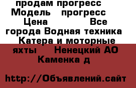 продам прогресс 4 › Модель ­ прогресс 4 › Цена ­ 40 000 - Все города Водная техника » Катера и моторные яхты   . Ненецкий АО,Каменка д.